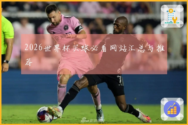 2026世界杯买球必看网站汇总与推荐