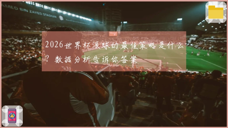 2026世界杯滚球的最佳策略是什么？数据分析告诉你答案