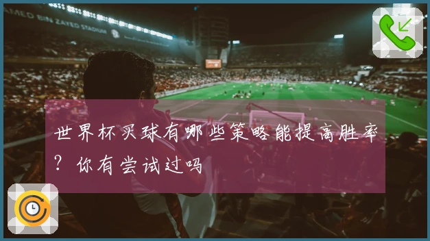 世界杯买球有哪些策略能提高胜率？你有尝试过吗