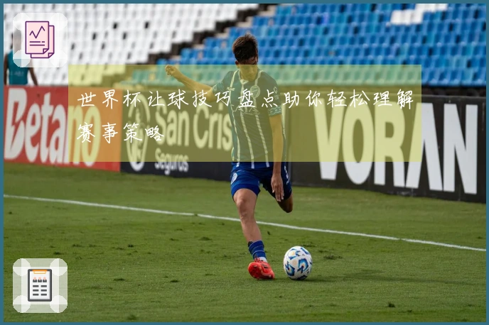世界杯让球技巧盘点助你轻松理解赛事策略