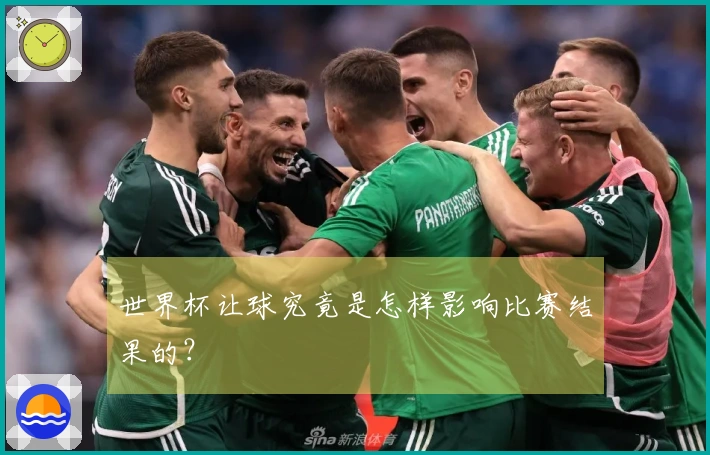 世界杯让球究竟是怎样影响比赛结果的？