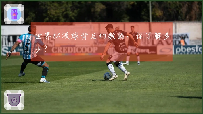 世界杯滚球背后的数据，你了解多少？