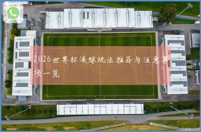 2026世界杯滚球玩法推荐与注意事项一览