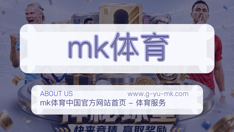 mk体育